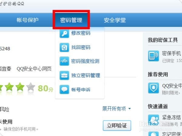 QQ你不知道的修改密码方式