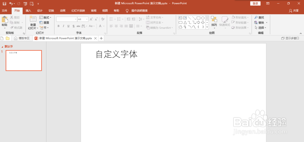 如何在PPT中自定义字体