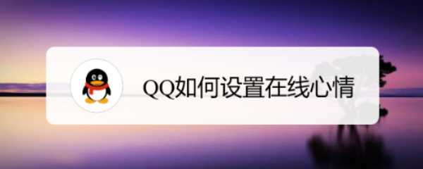 QQ如何设置在线心情