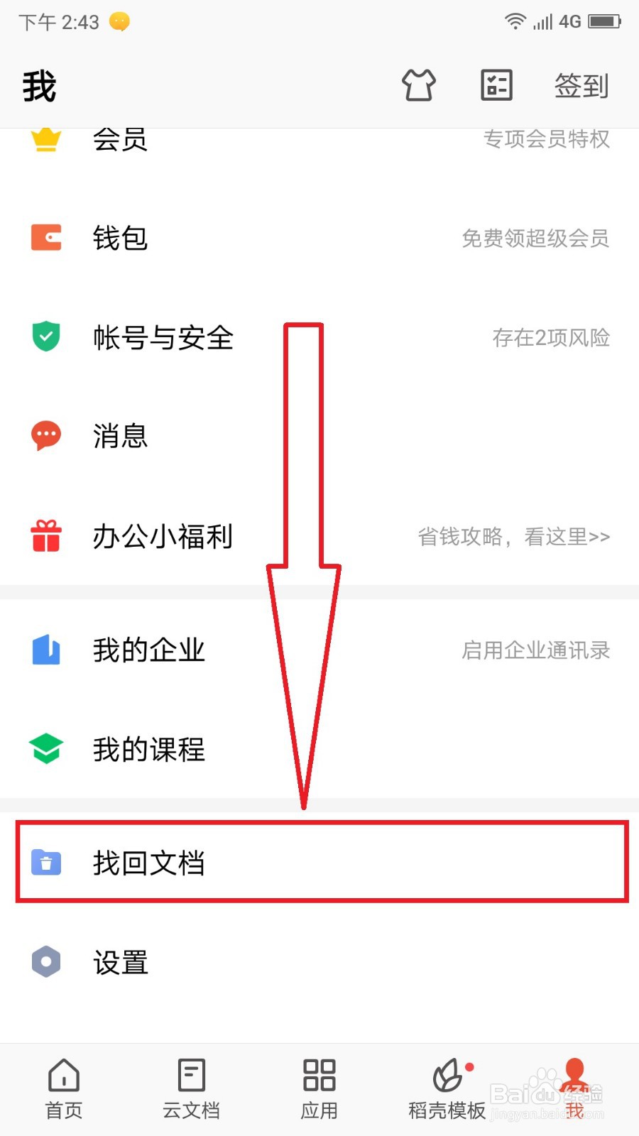 手机WPS找回误删除文档的操作方法
