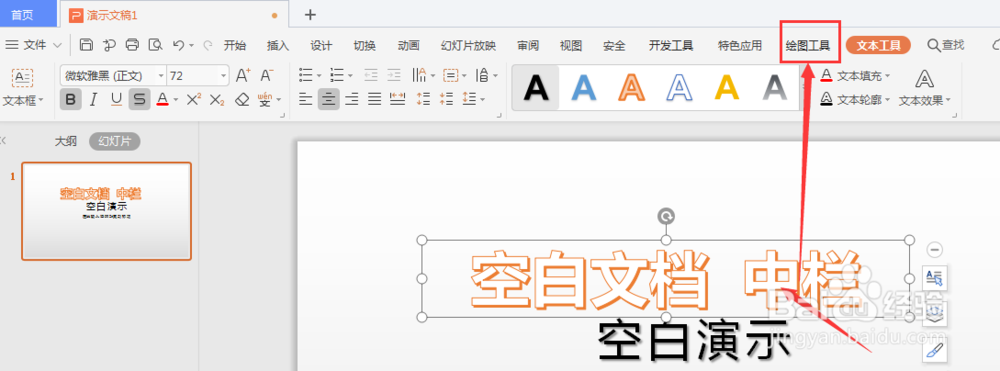 WPS幻灯片中如何给艺术字添加虚化边缘背景效果
