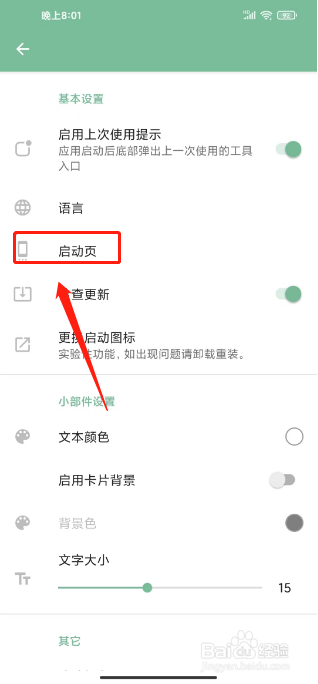 一个木函如何进行设置启动页