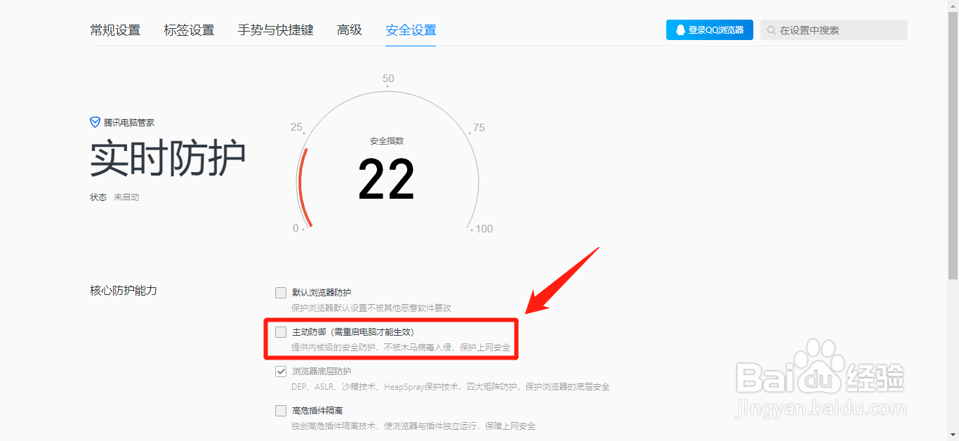 怎么开启QQ浏览器的主动防御功能