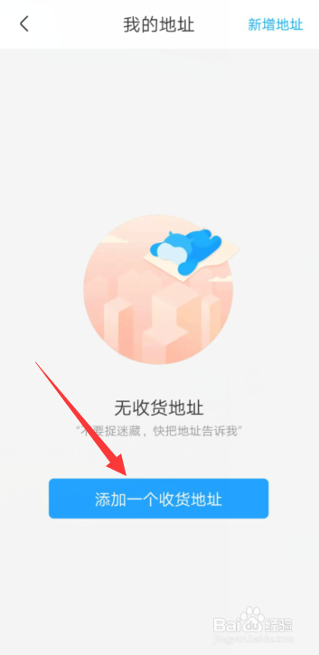 盒马APP账号怎样添加收货地址