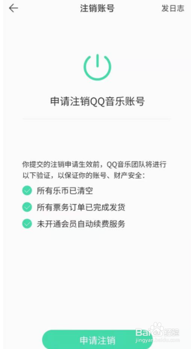 怎么注销QQ音乐