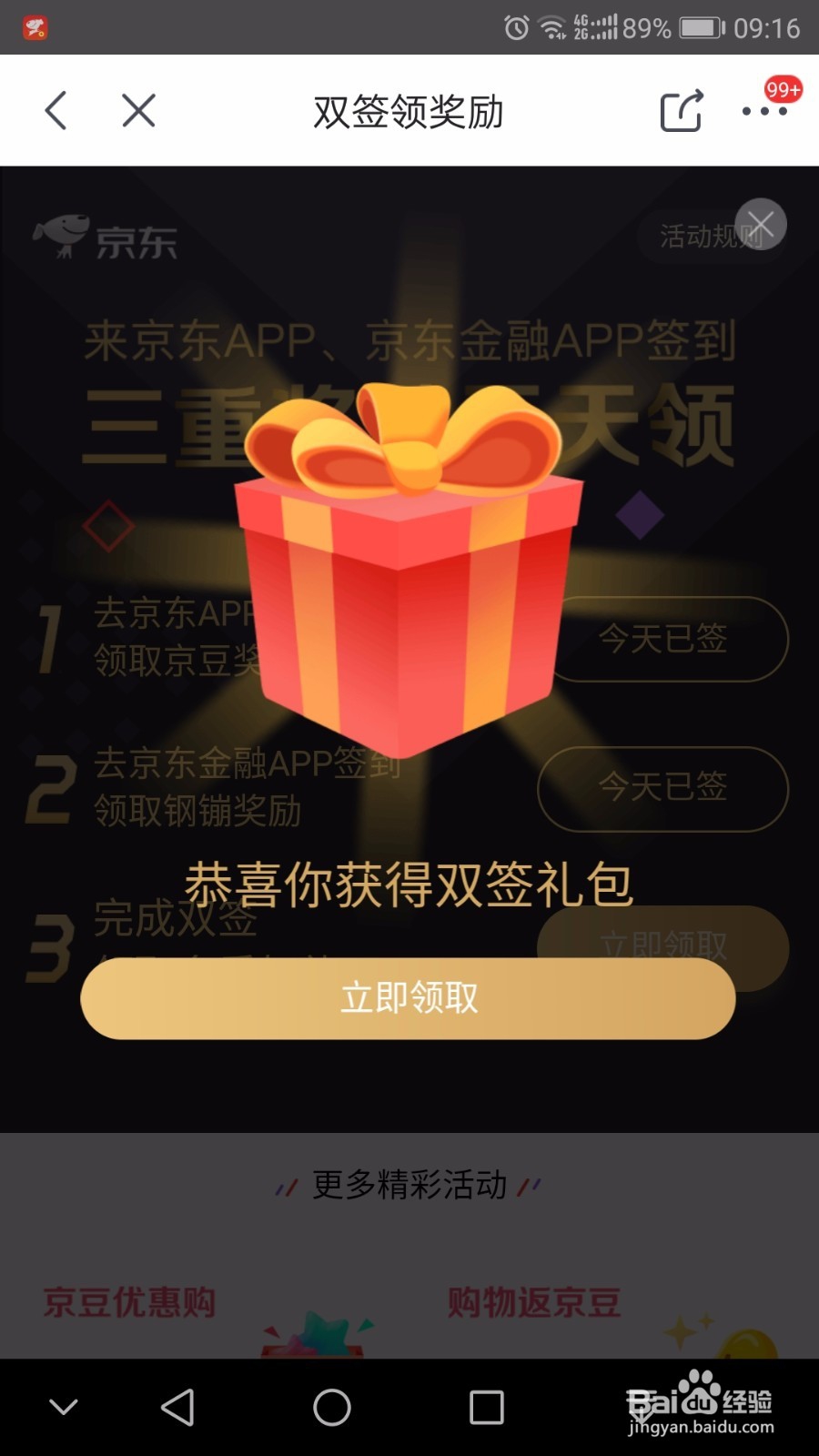 京东钢镚和京东京豆如何获取