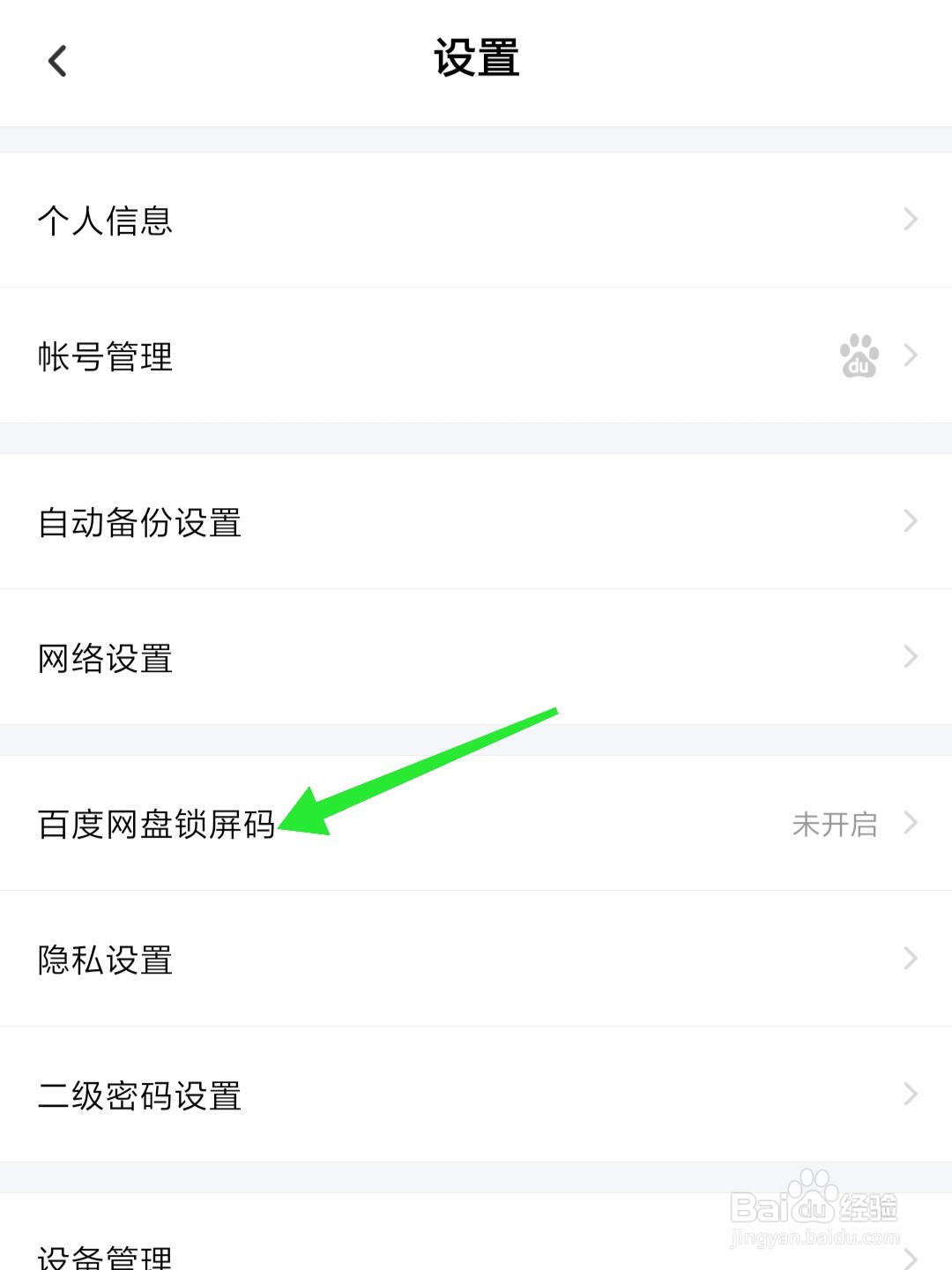 百度网盘锁屏码怎么开启