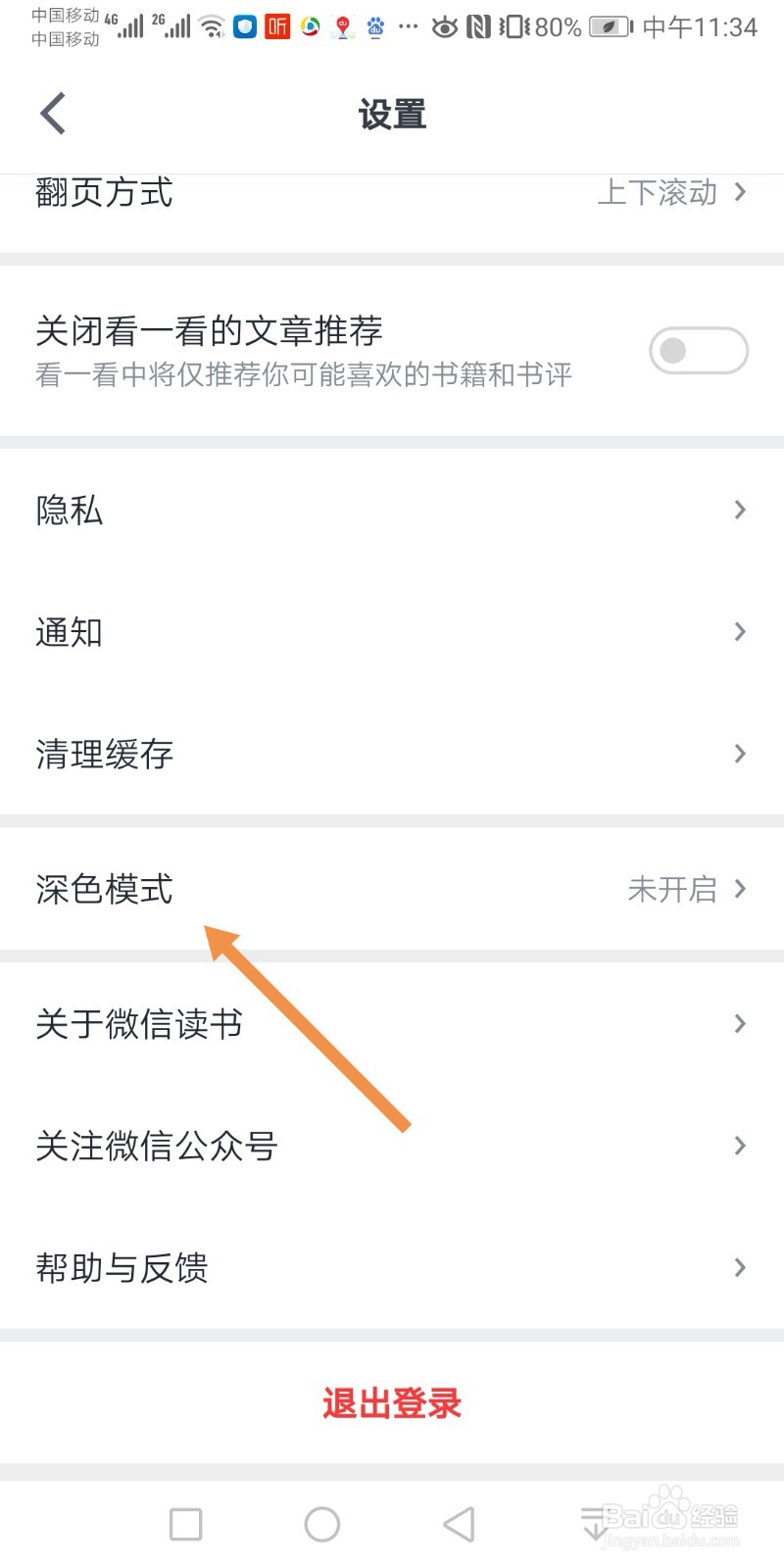 微信读书如何开启深色模式
