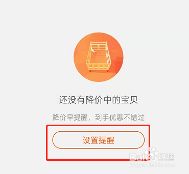 淘宝怎样设置宝贝降价提醒