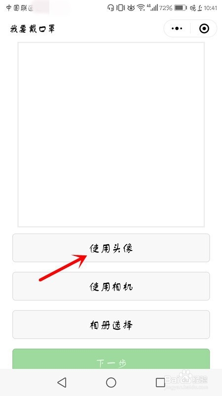 怎么给微信头像戴口罩