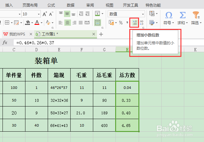 编辑WPS表格时如何快速设置小数位数