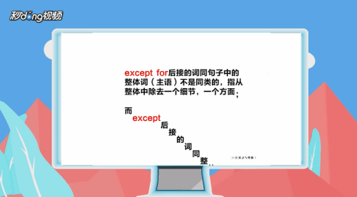 except和except for怎么区分-百度经验