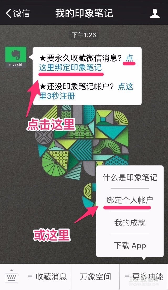 如何使用印象笔记保存微信文章和信息