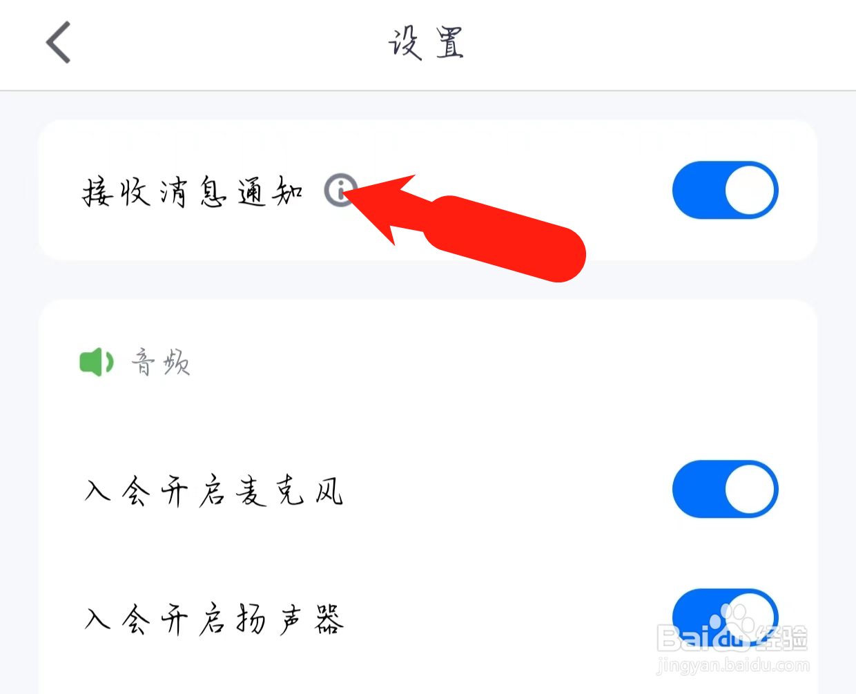 腾讯会议如何开启接收消息通知