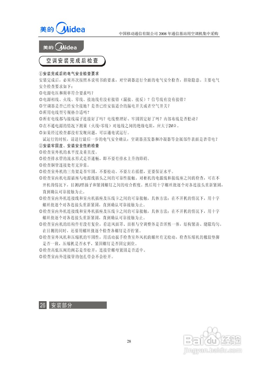 美的KFR-120W/S-571L空调器安装使用说明书:[3]