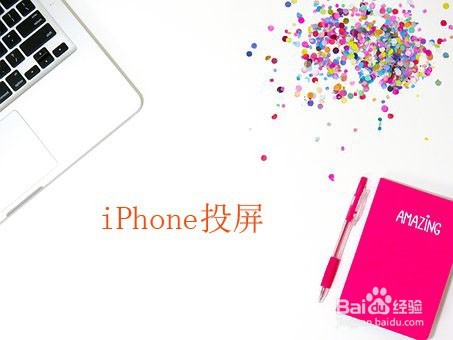 iphoneX怎么快速的投屏到电脑显示器?