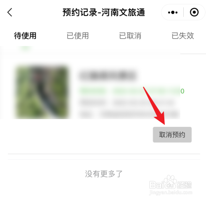 河南文旅通怎么取消预约