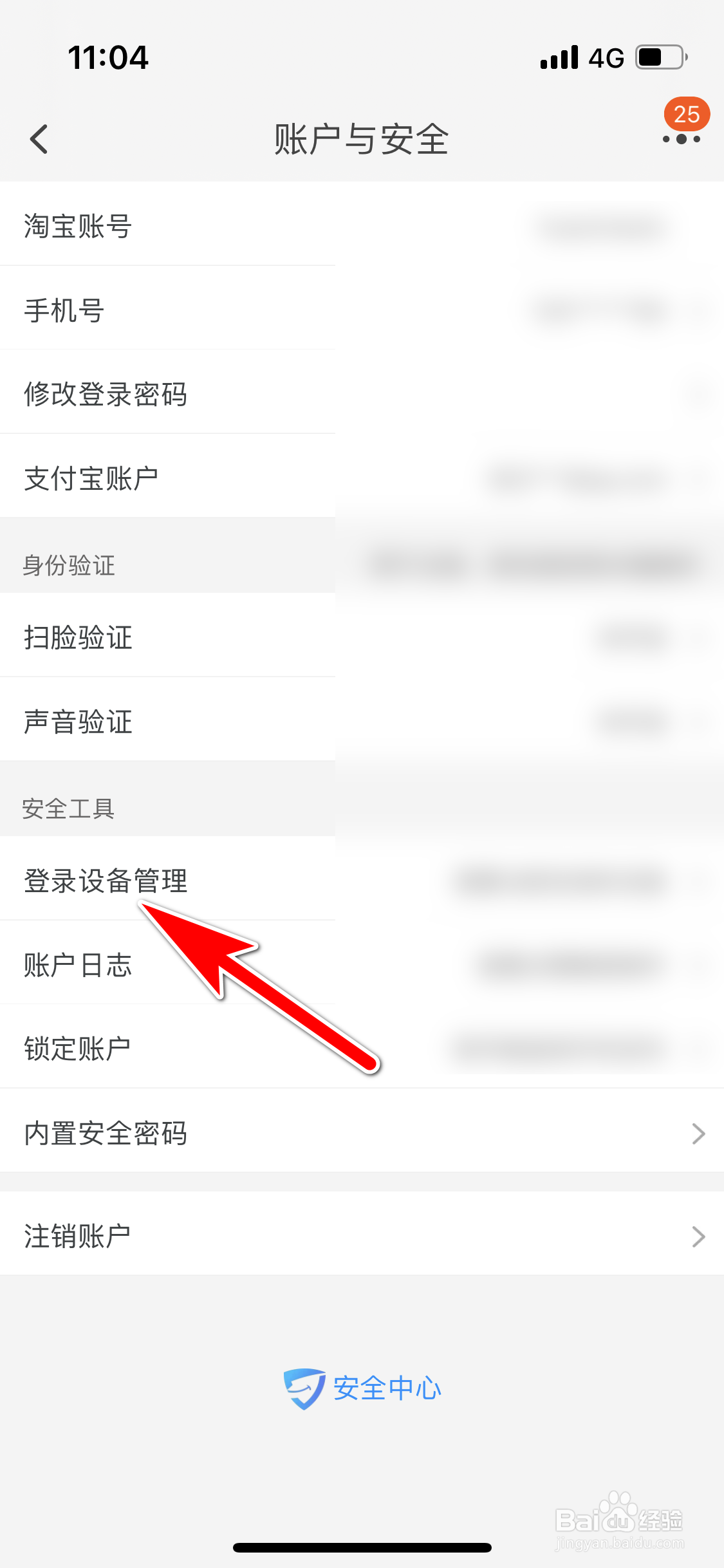 淘宝怎么查询当前账号有哪些在线登录过的设备
