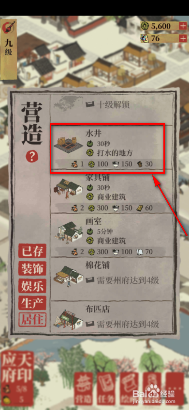 江南百景图怎么建造水井?