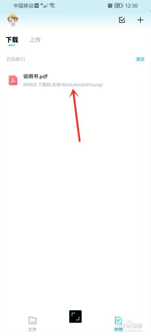 百度网盘青春版如何下载文件
