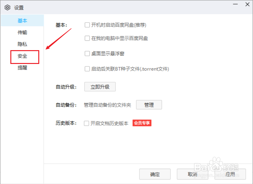 pc端百度网盘如何设置二级密码