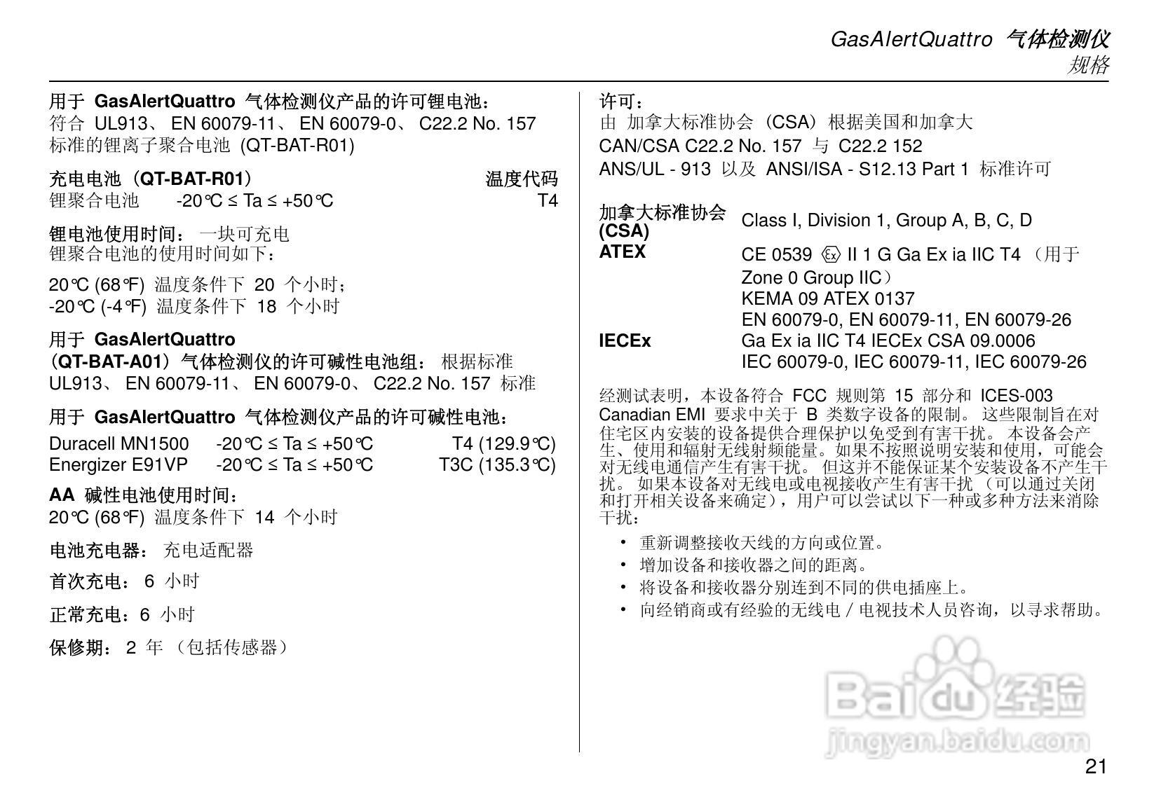 GasAlert Quattro四合一气体检测仪使用说明书:[3]