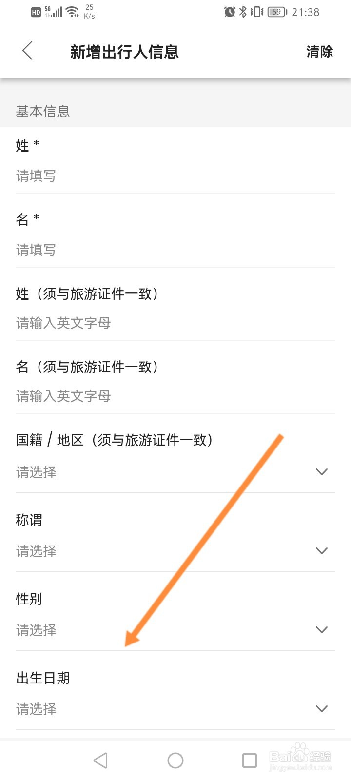 客路旅行软件怎么新增出行人信息