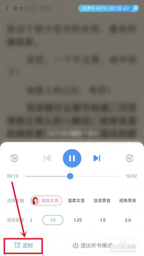 疯读小说APP里面的听书如何设置定时关闭