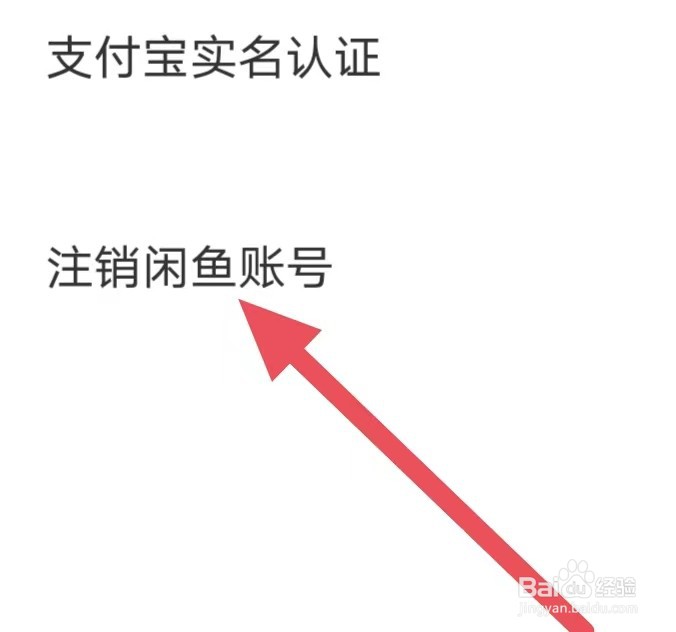 闲鱼如何注销闲鱼账号
