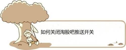 如何关闭淘股吧推送开关