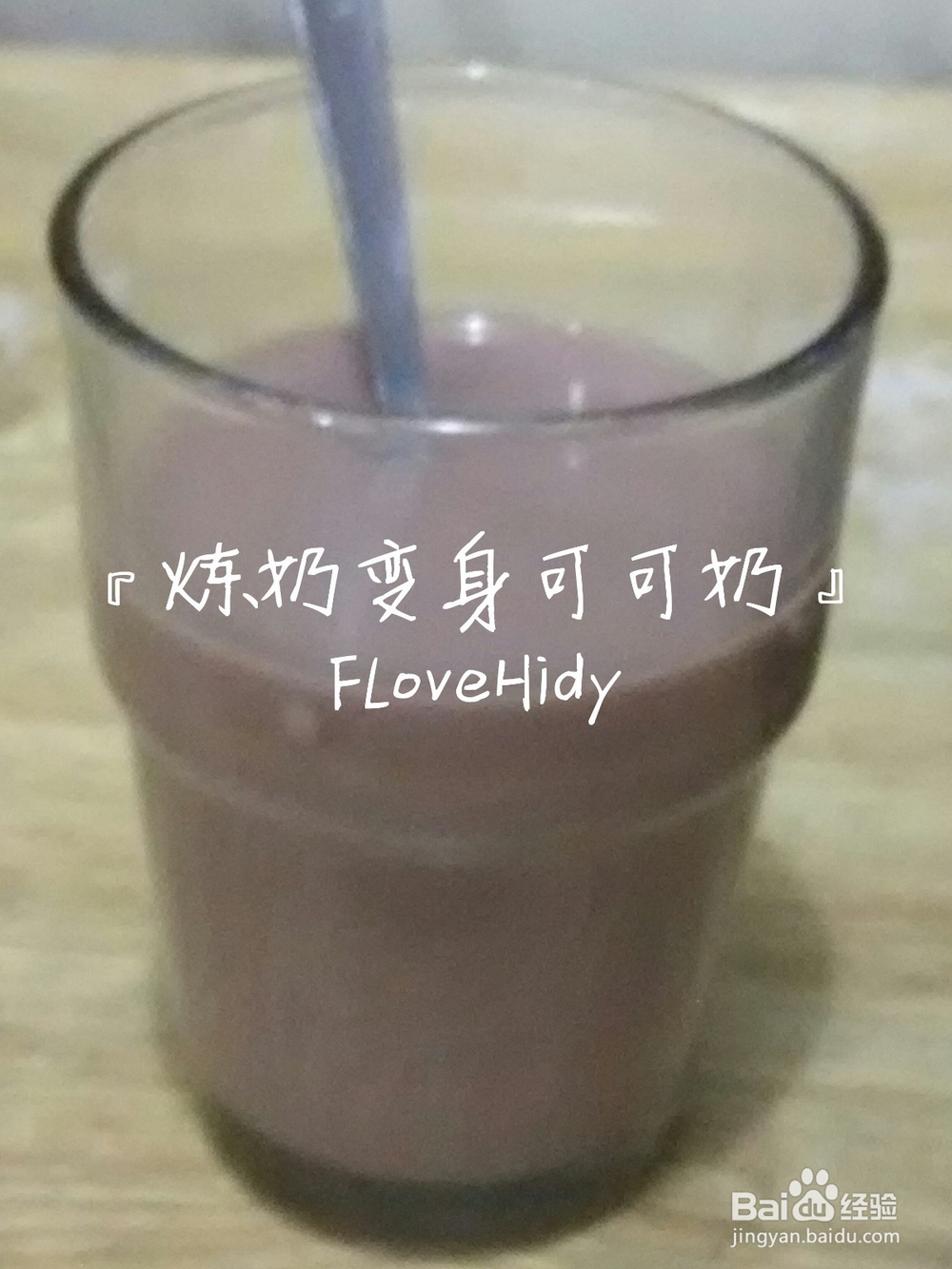 炼奶变身可可奶