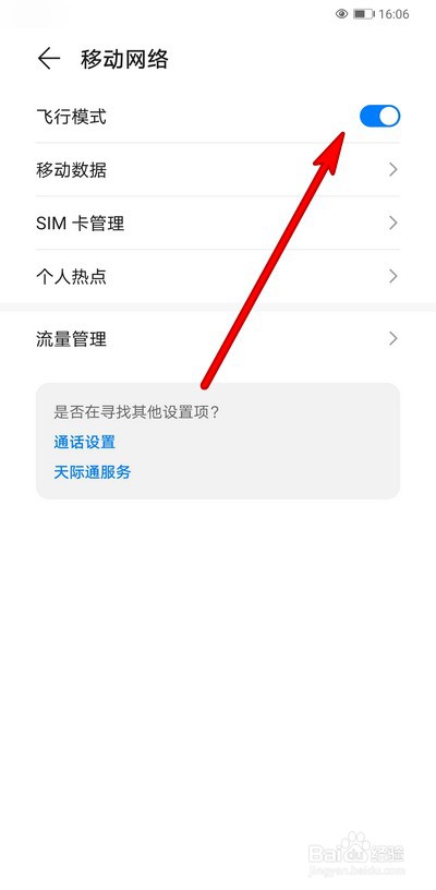 华为手机飞行模式如何设置