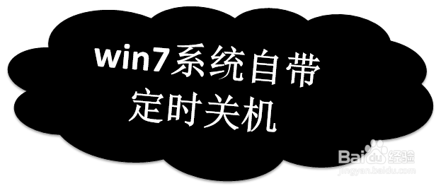 win7快速设置自动定时关机和取消自动关机