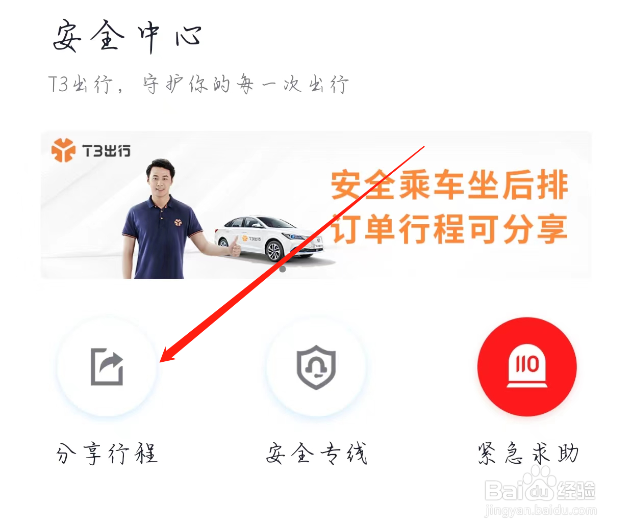 t3出行如何分享行程
