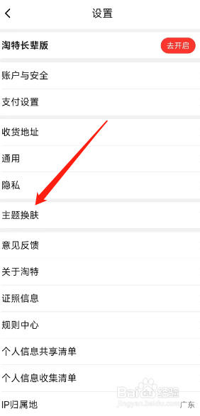 淘特app如何更换主题皮肤?