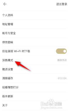 看理想APP如何关闭深色模式跟随系统