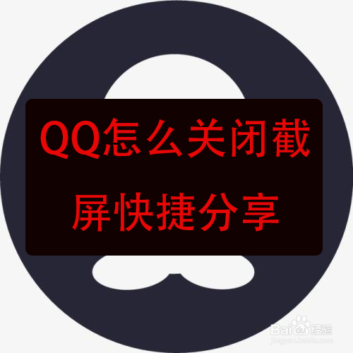 <b>QQ怎么关闭截屏快捷分享</b>