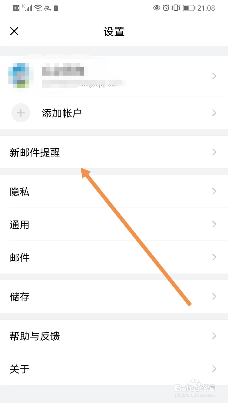 手机QQ邮箱如何设置“夜间免打扰”