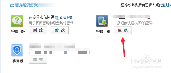 教你如何在电脑qq上修改密码保护中的密保手机