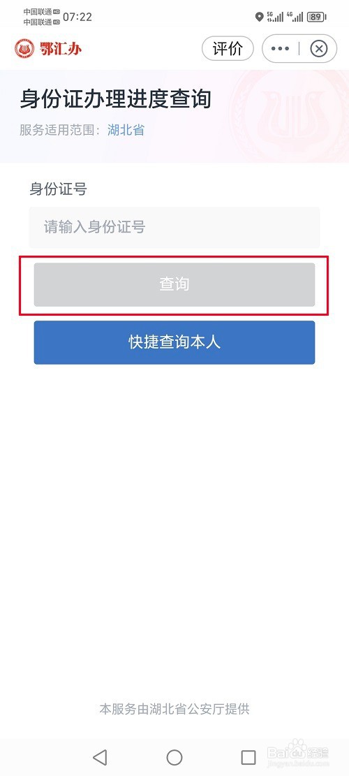 鄂汇办app怎么查询身份证办理进度信息