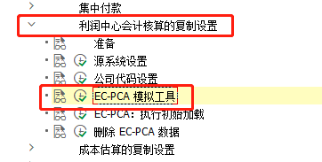 SAP FI如何执行EC-PCA模拟工具