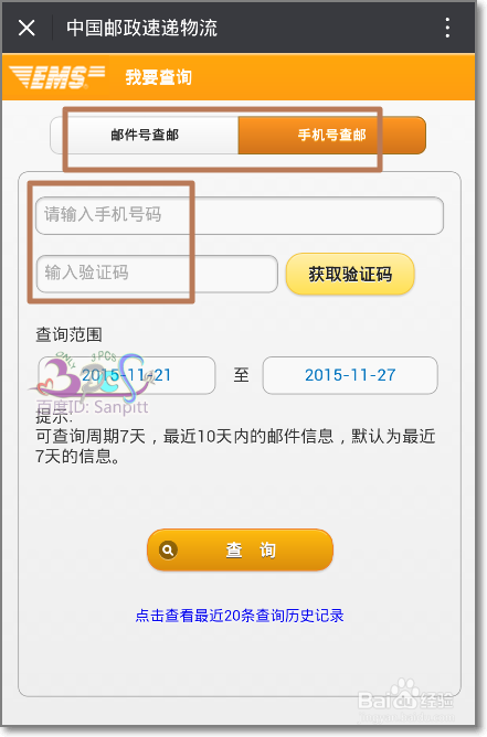 用微信查EMS快递单号，手机号直接查快递