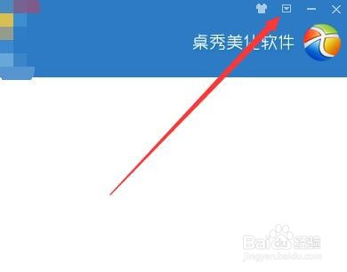 如何设置桌秀美化软件开启免打扰模式