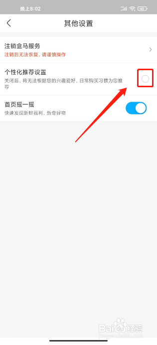 盒马如何关闭个性化推荐设置