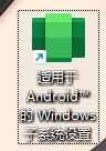 win11怎么安装安卓系统