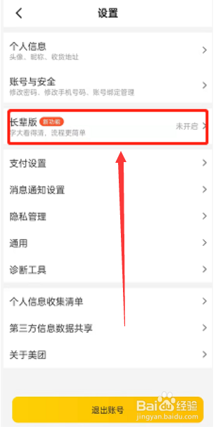 美团在哪里开启长辈模式