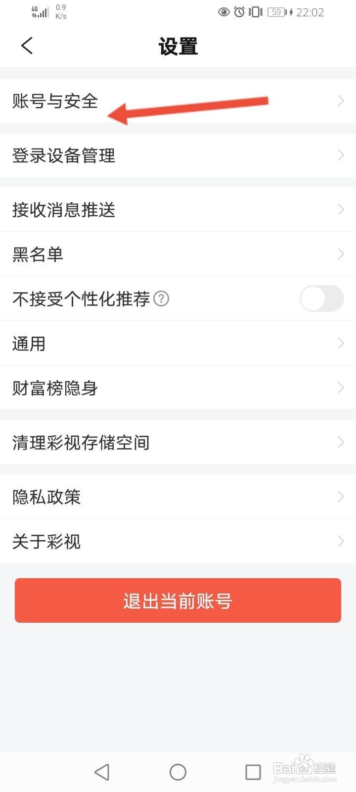 彩视软件中怎么申请注销账户