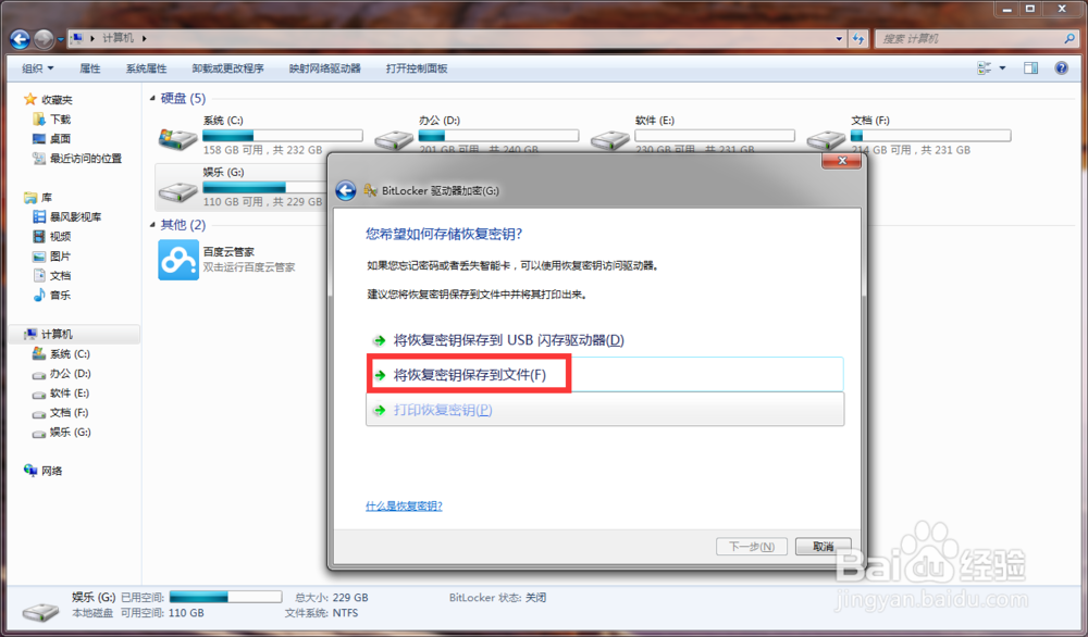 win7电脑磁盘如何加密
