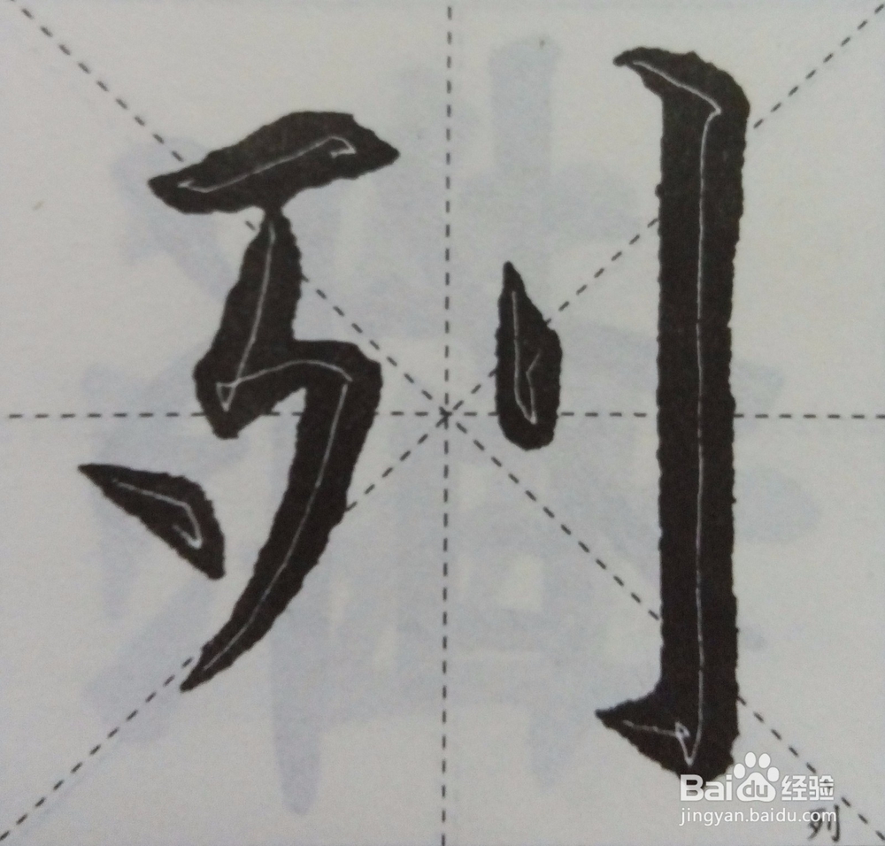 怎样自学书法之偏旁部首技法系列一