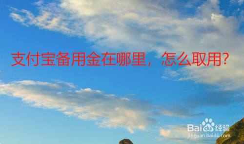 支付宝备用金在哪里,怎么取用?